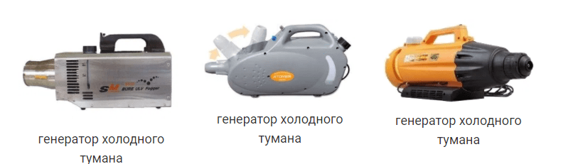 уничтожение холодным туманом